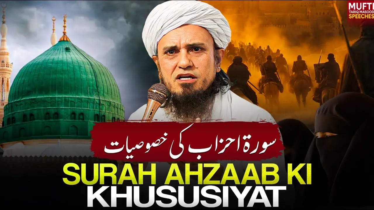 Surah Ahzaab ki khususiyat | Mufti Tariq Masood Speeches